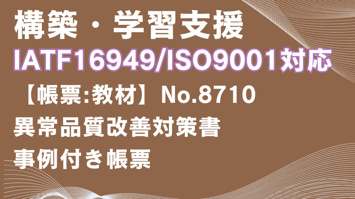 【帳票:教材】No.8710_異常品質改善対策書